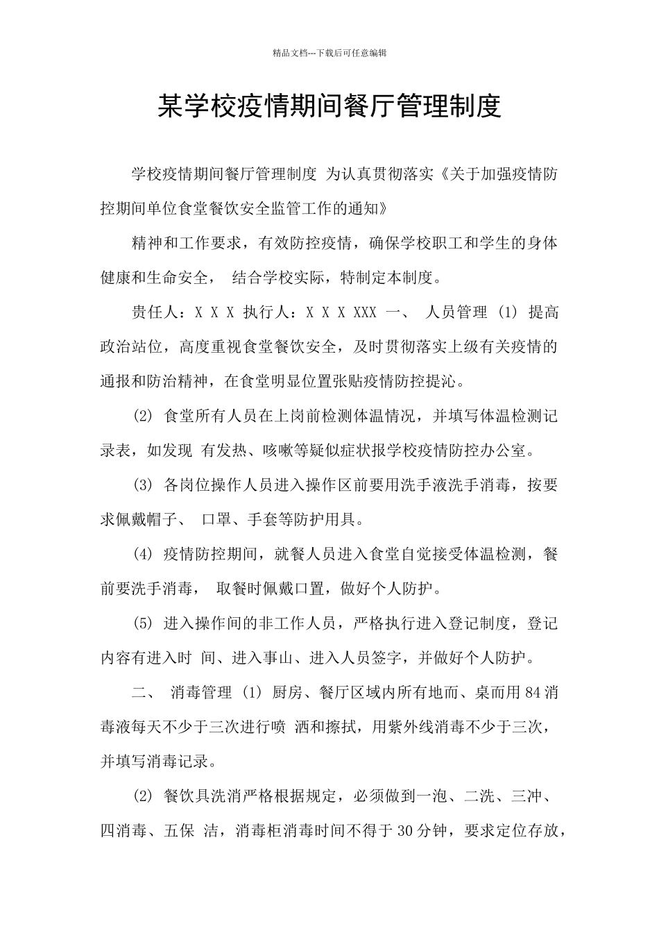 某学校疫情期间餐厅管理制度_第1页