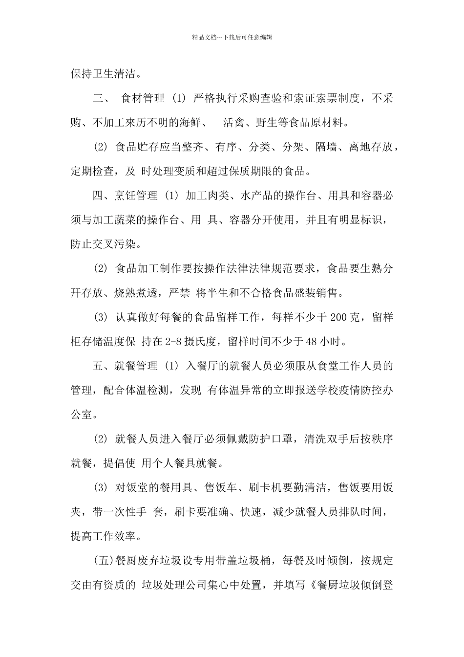 某学校疫情期间餐厅管理制度_第2页