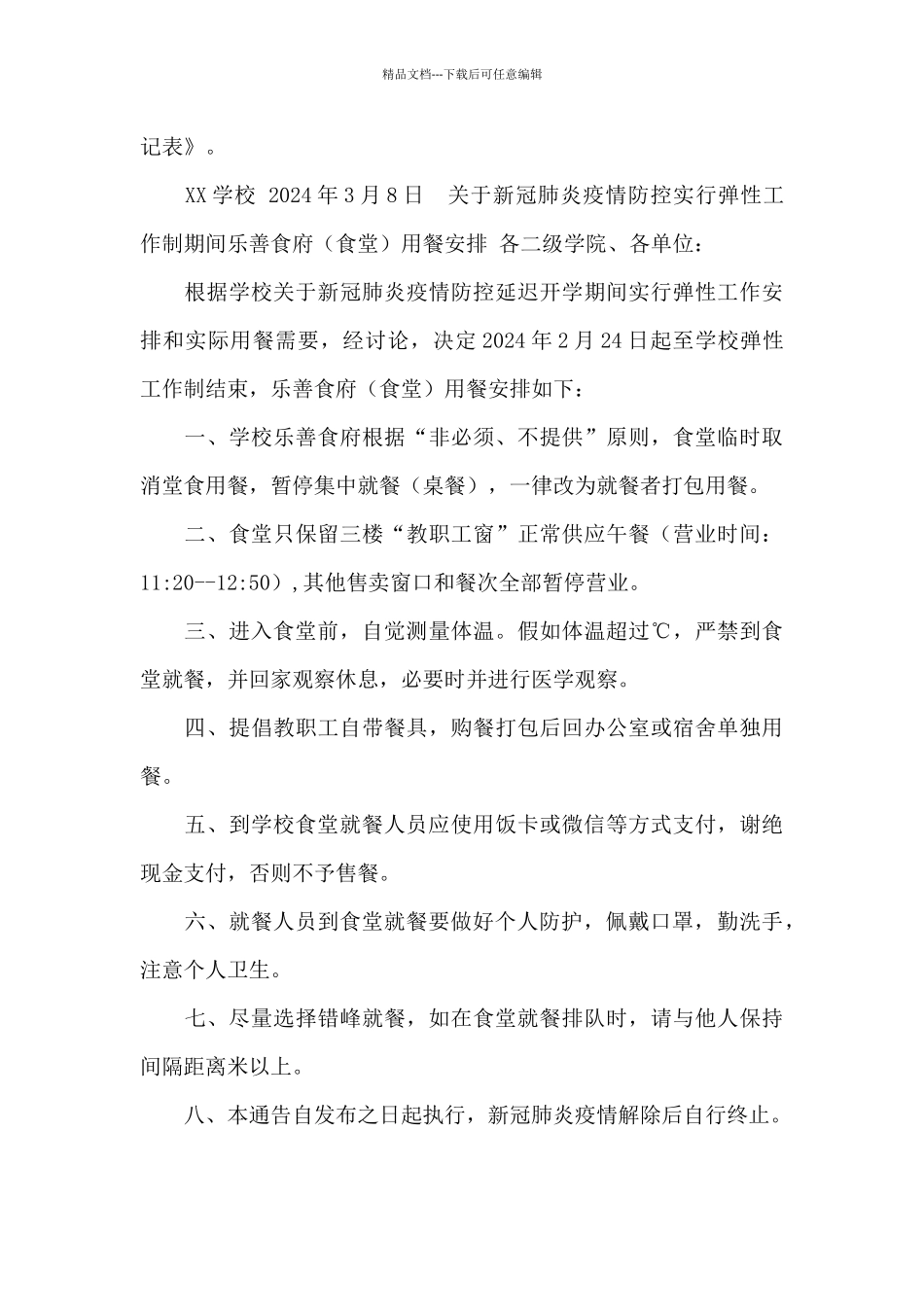 某学校疫情期间餐厅管理制度_第3页