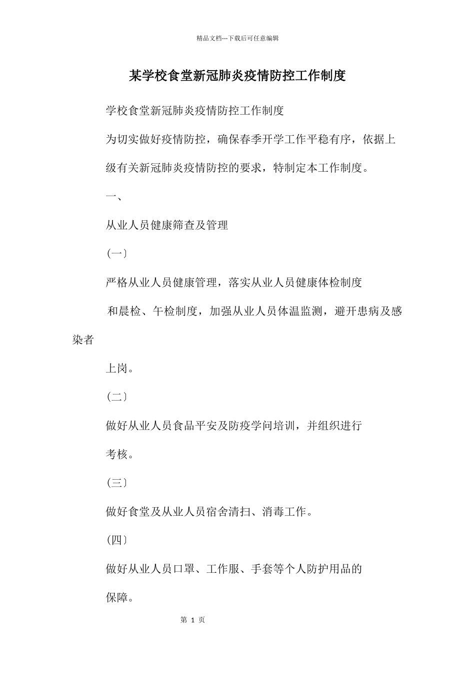 某学校食堂新冠肺炎疫情防控工作制度_第1页