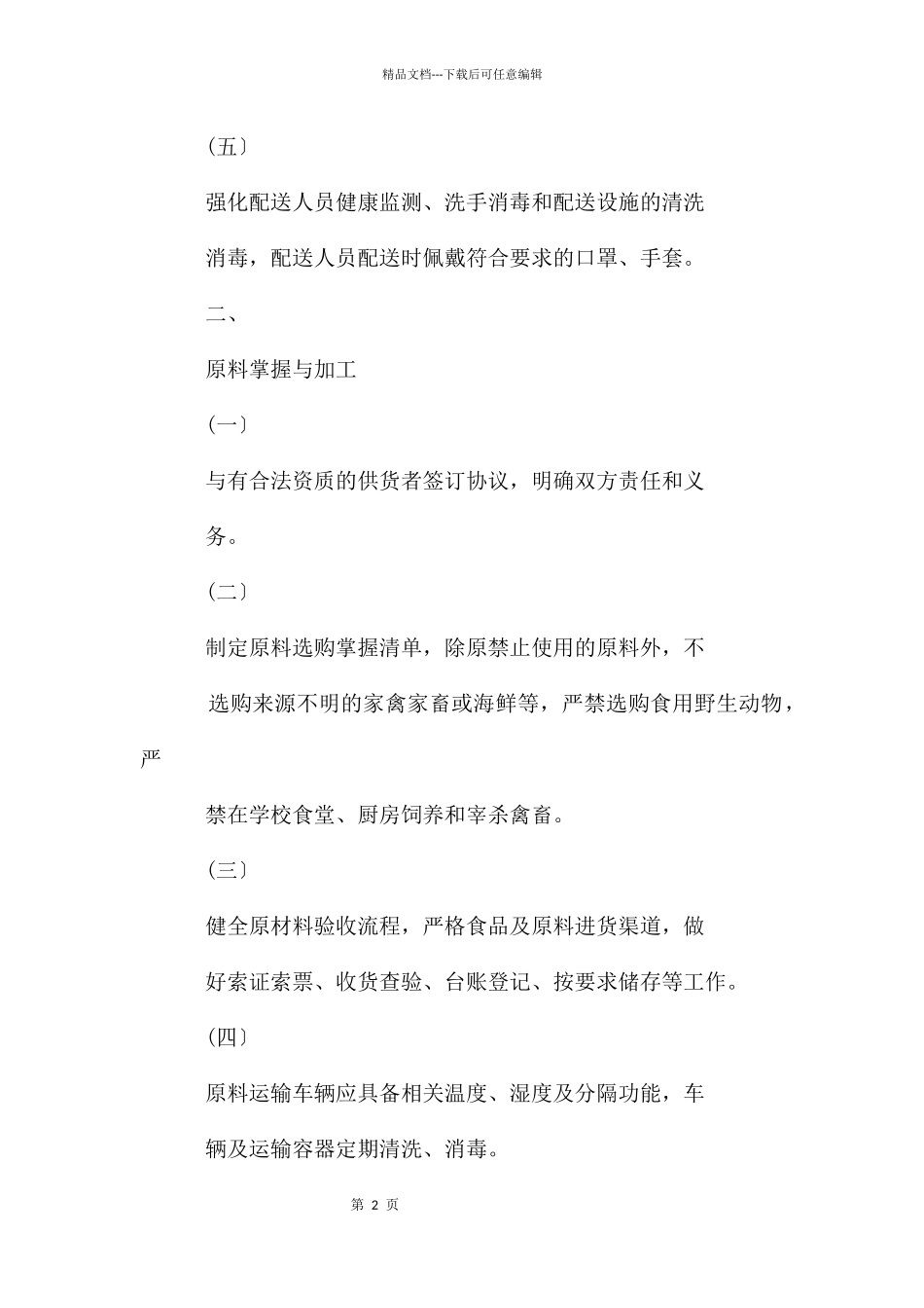 某学校食堂新冠肺炎疫情防控工作制度_第2页