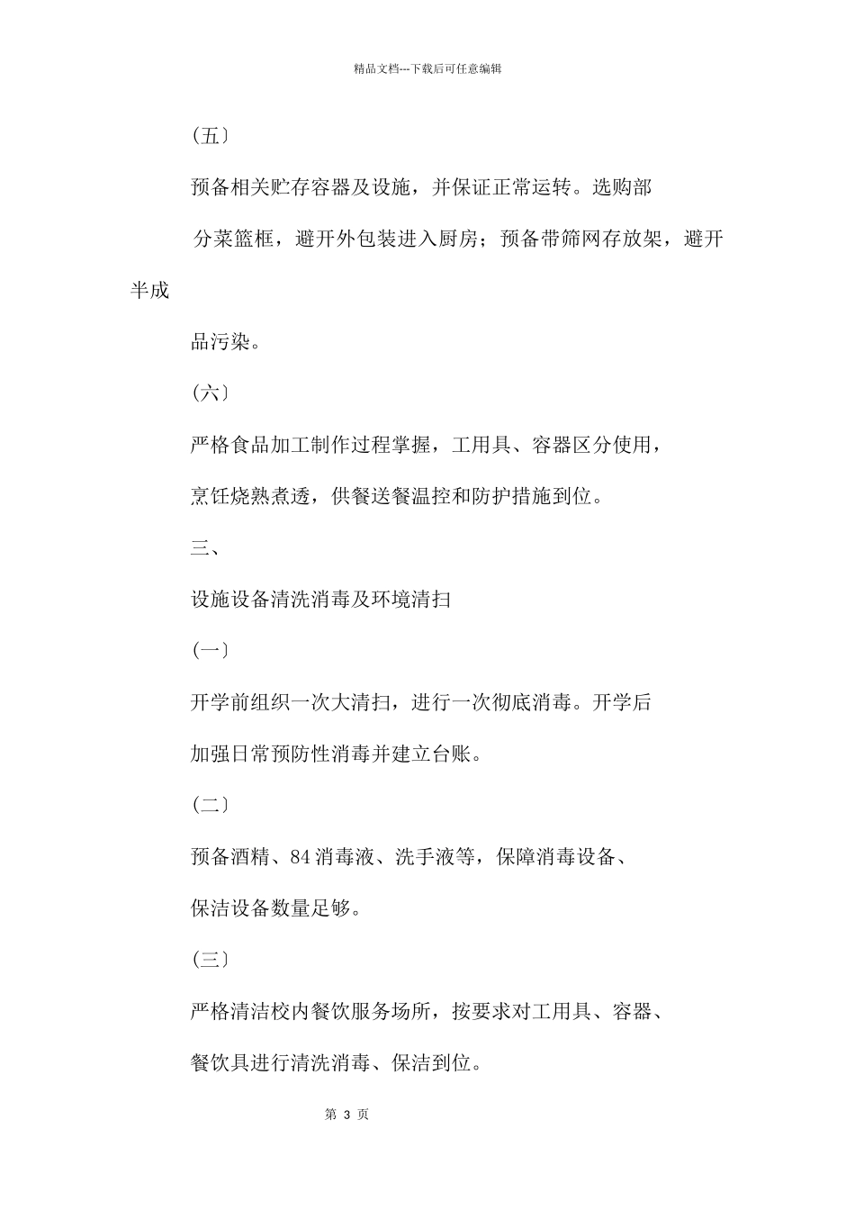 某学校食堂新冠肺炎疫情防控工作制度_第3页