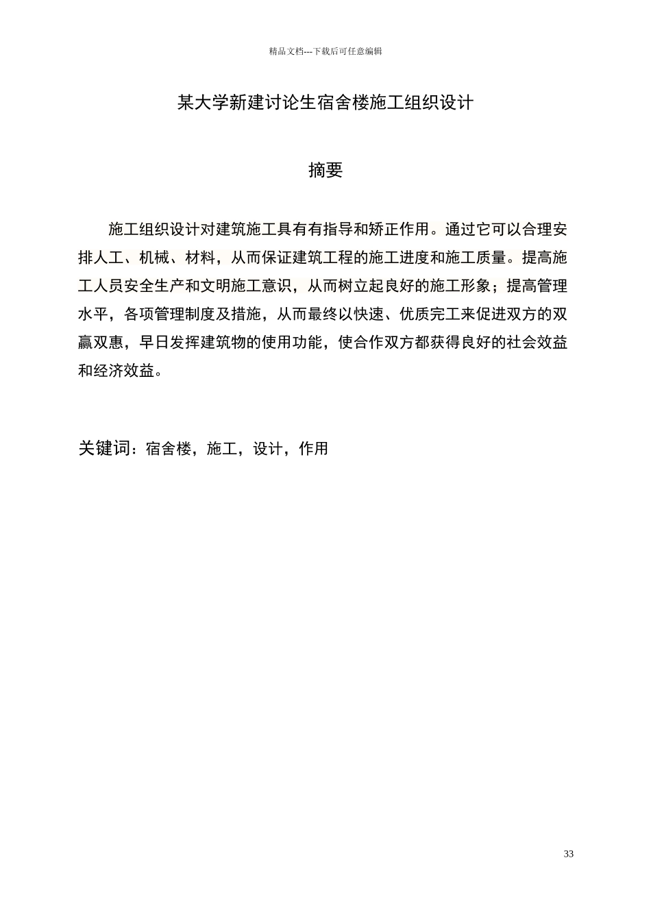 某学生宿舍楼施工组织设计_第3页