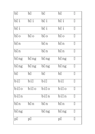 拼音组合大全打印版