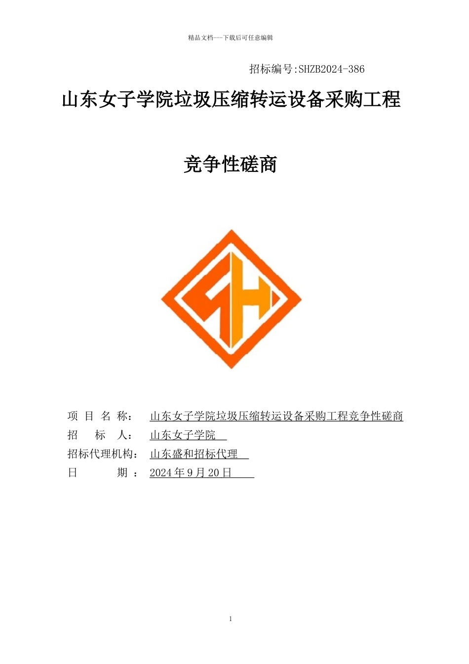 某学院垃圾压缩转运设备采购项目竞争性磋商文件_第1页