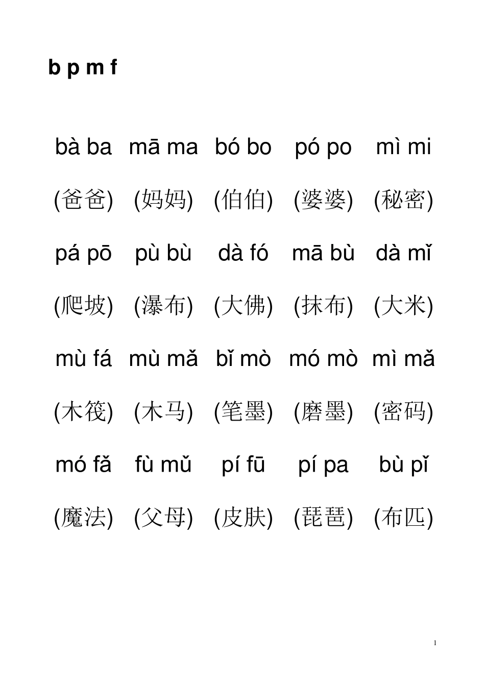拼音音节词拼读练习_第1页