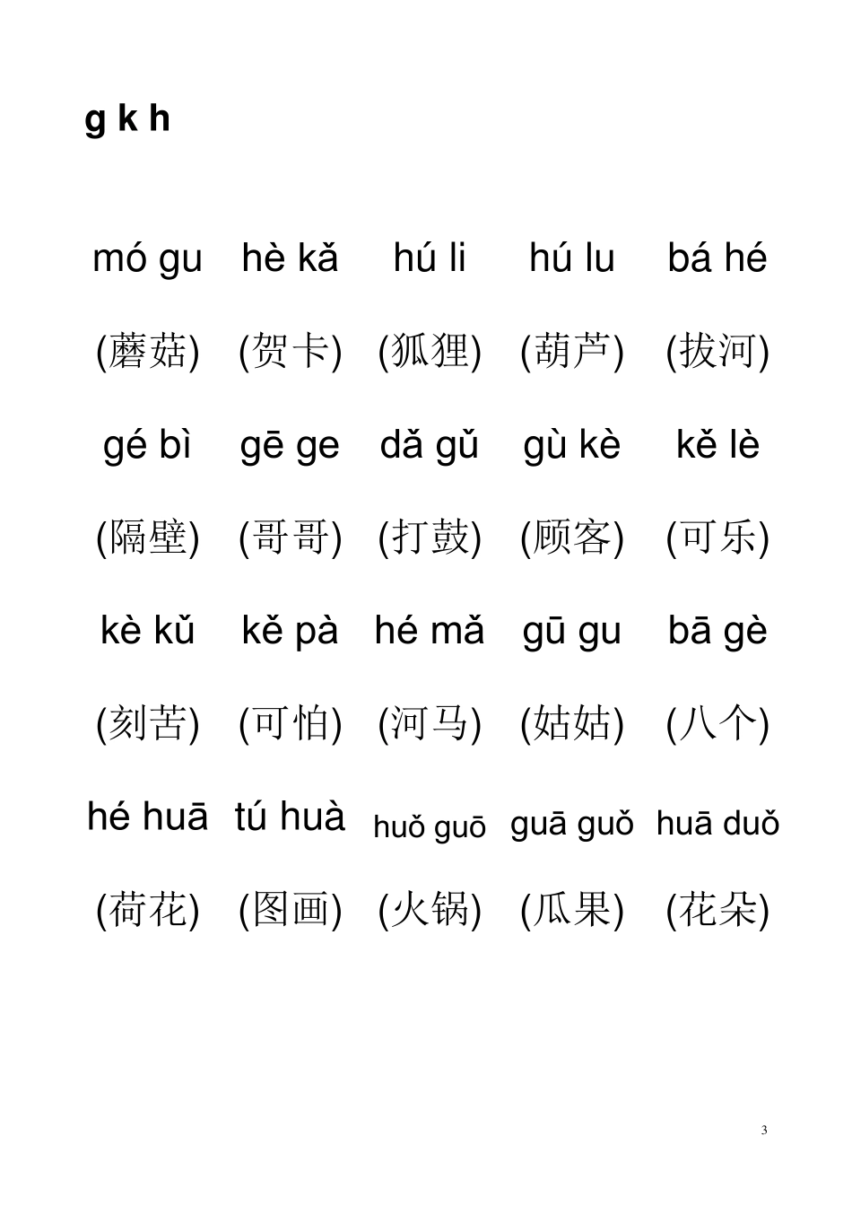 拼音音节词拼读练习_第3页