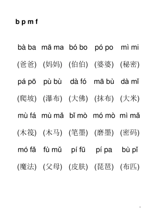 拼音音节词拼读练习