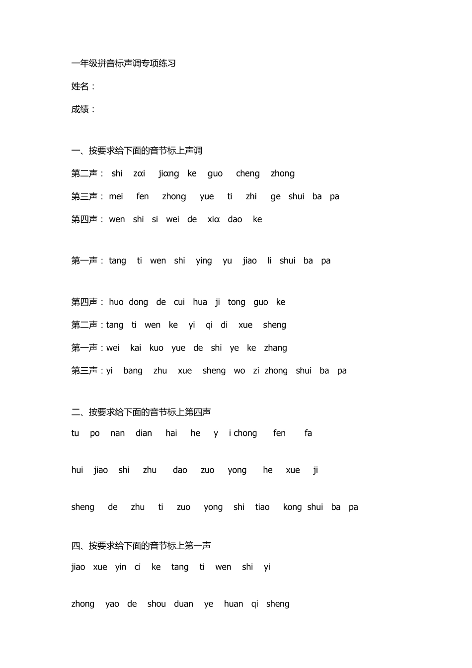 拼音音调练习题_第1页