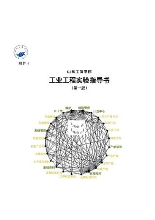 某学院工业工程实验指导书