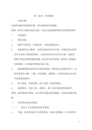 拿地可行性报告模板