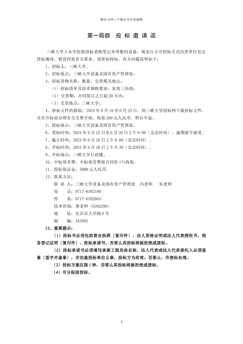 某学院笔记本电脑等数码设备招标采购项目_第2页