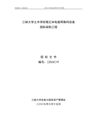 某学院笔记本电脑等数码设备招标采购项目