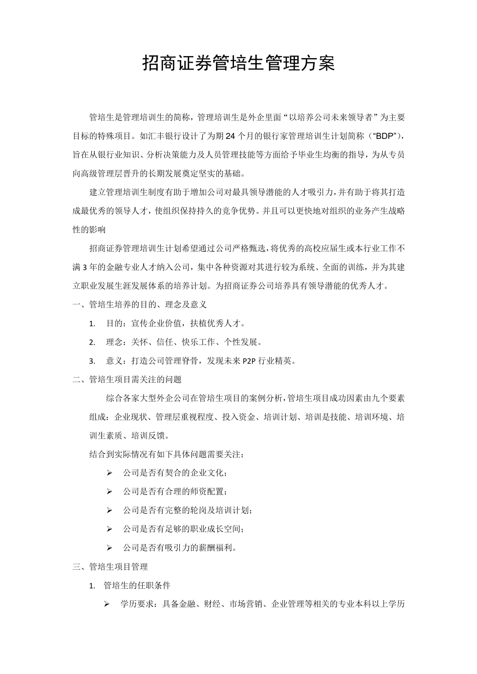 拿来可用的管培生实施方案_第1页