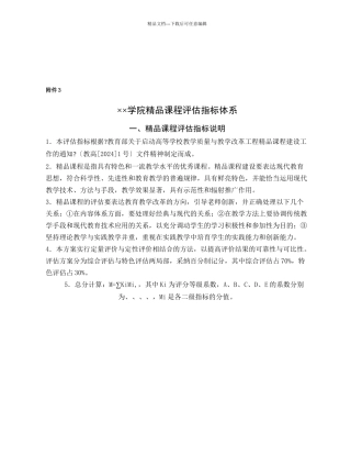 某学院精品课程评估指标体系介绍