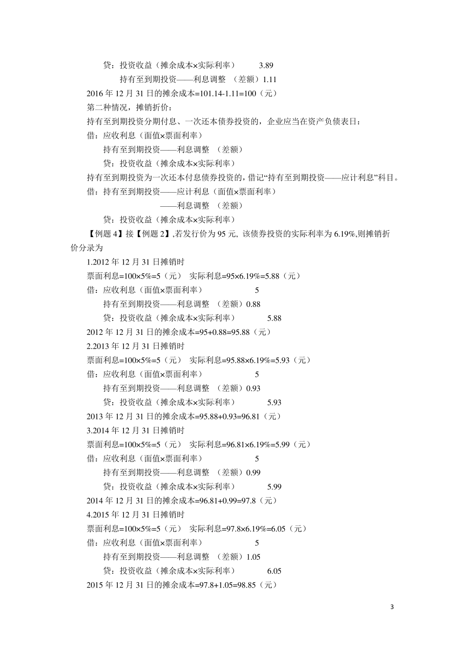 持有至到期投资的会计处理例题_第3页