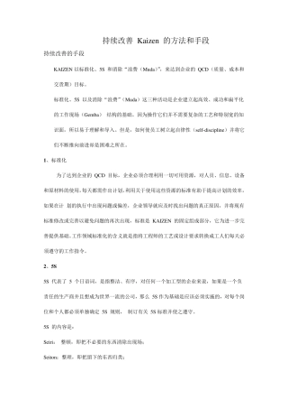 持续改善Kaizen的方法和手段