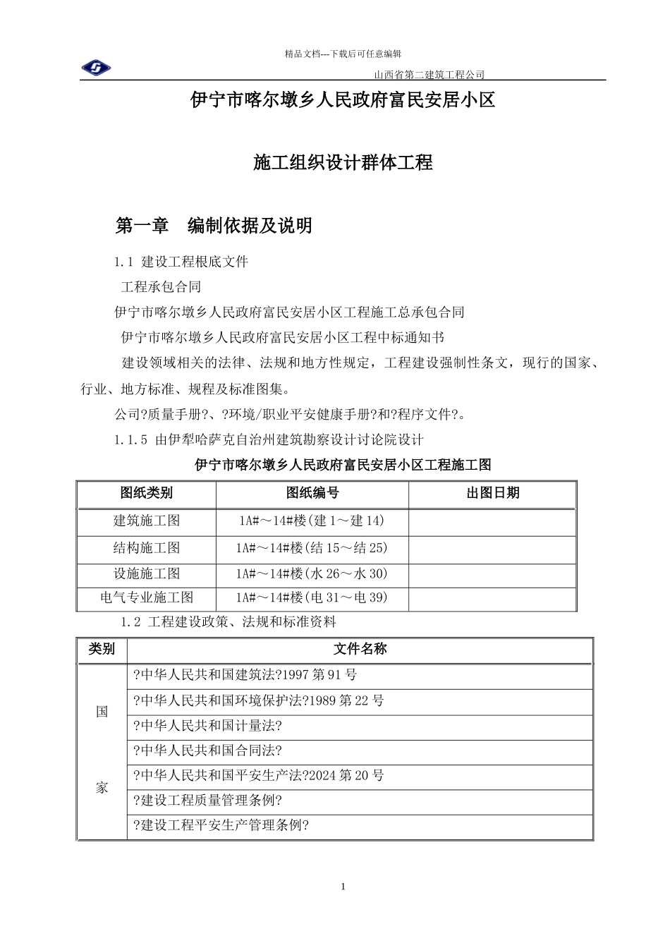 某安居小区施工组织设计群体工程_第1页