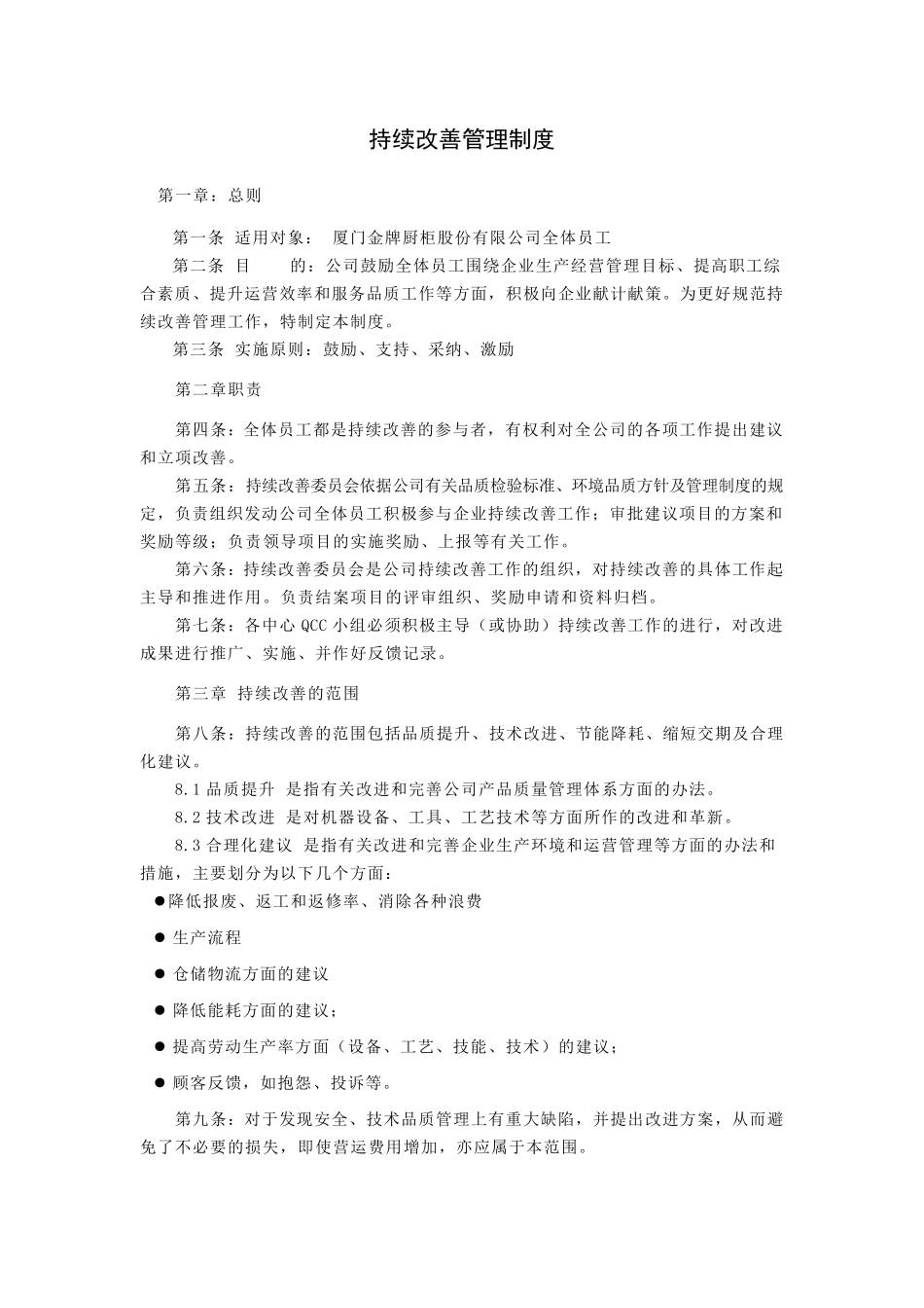 持续改善管理制度(2013年版)_第1页