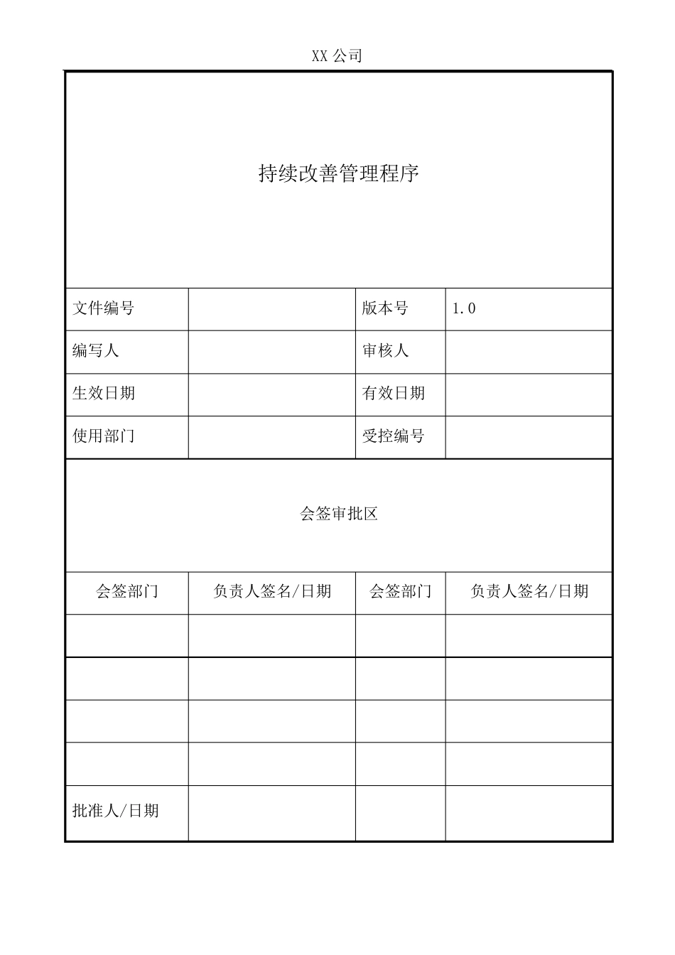 持续改善管理程序_第1页