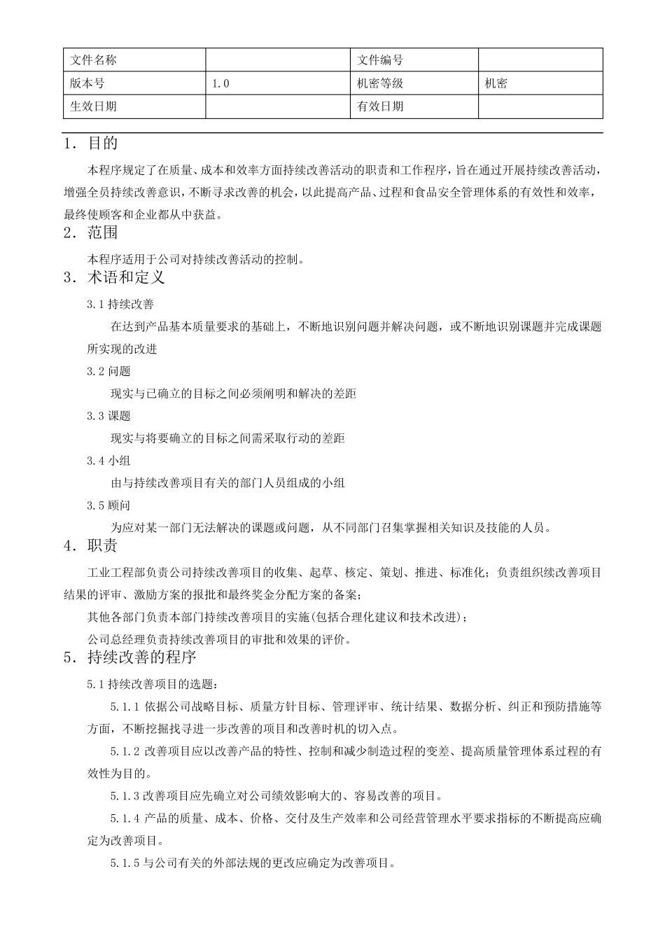 持续改善管理程序_第2页