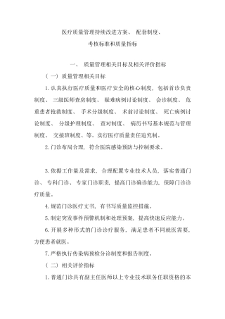 持续改进医疗质量实施方案及考核标准和质量指标