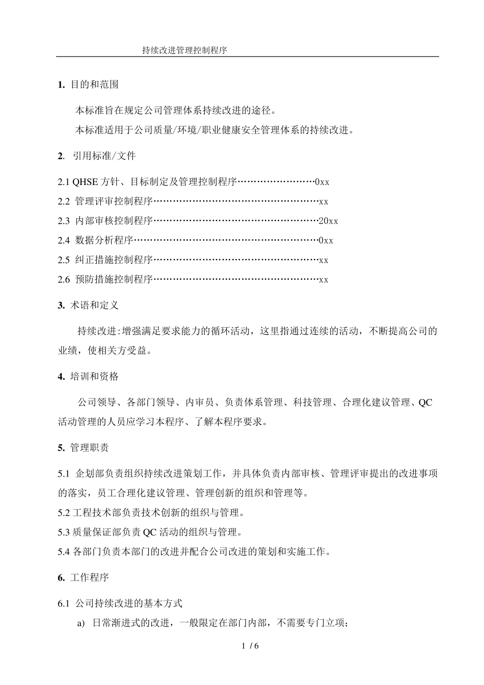 持续改进管理控制程序_第2页