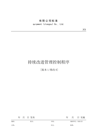 持续改进管理控制程序