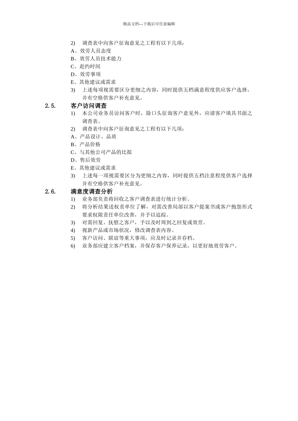 某客户满意度调查办法_第2页