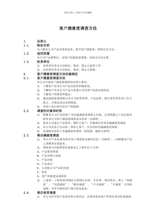 某客户满意度调查办法