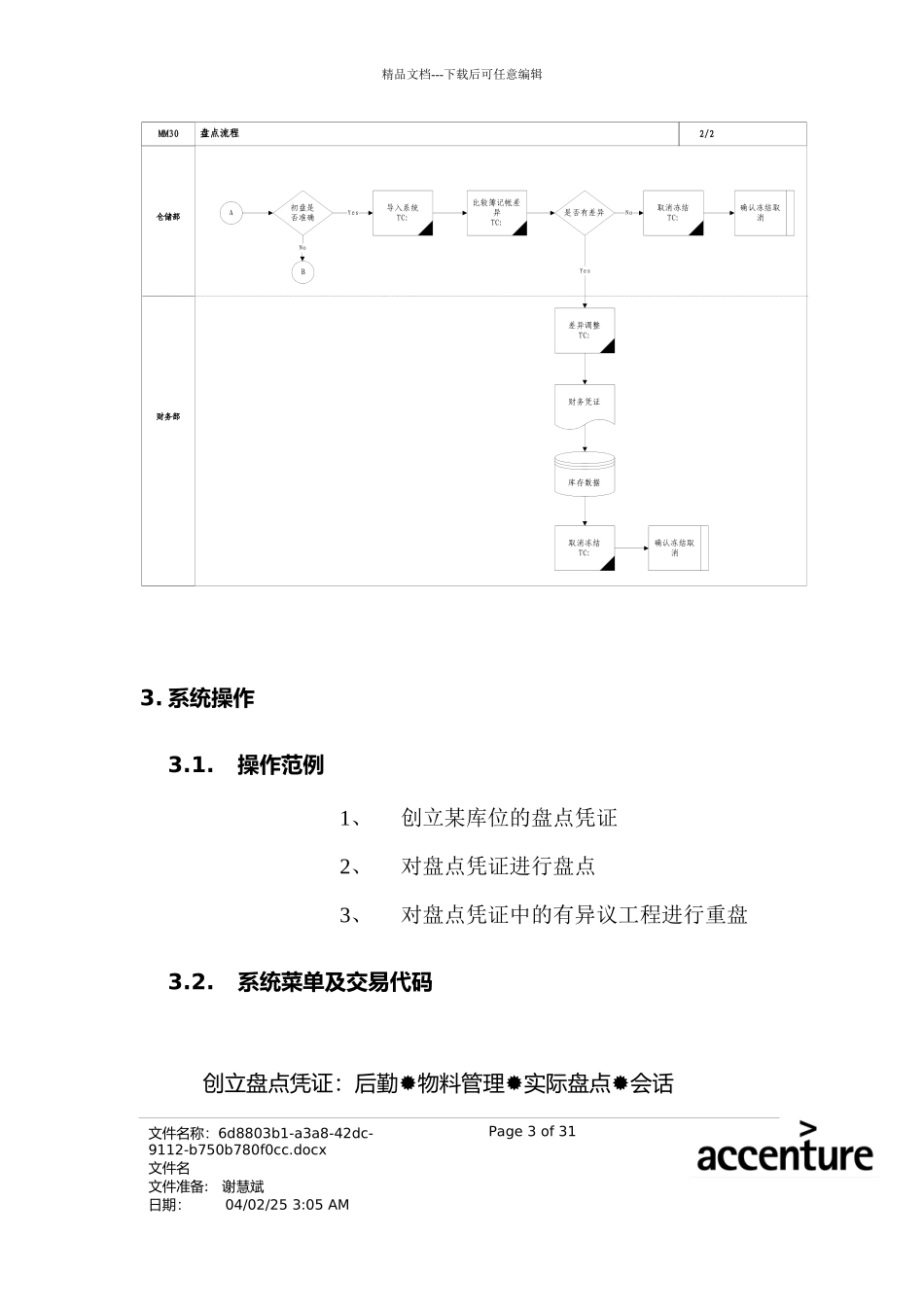 某家具公司SAP实施专案之盘点流程分析_第3页