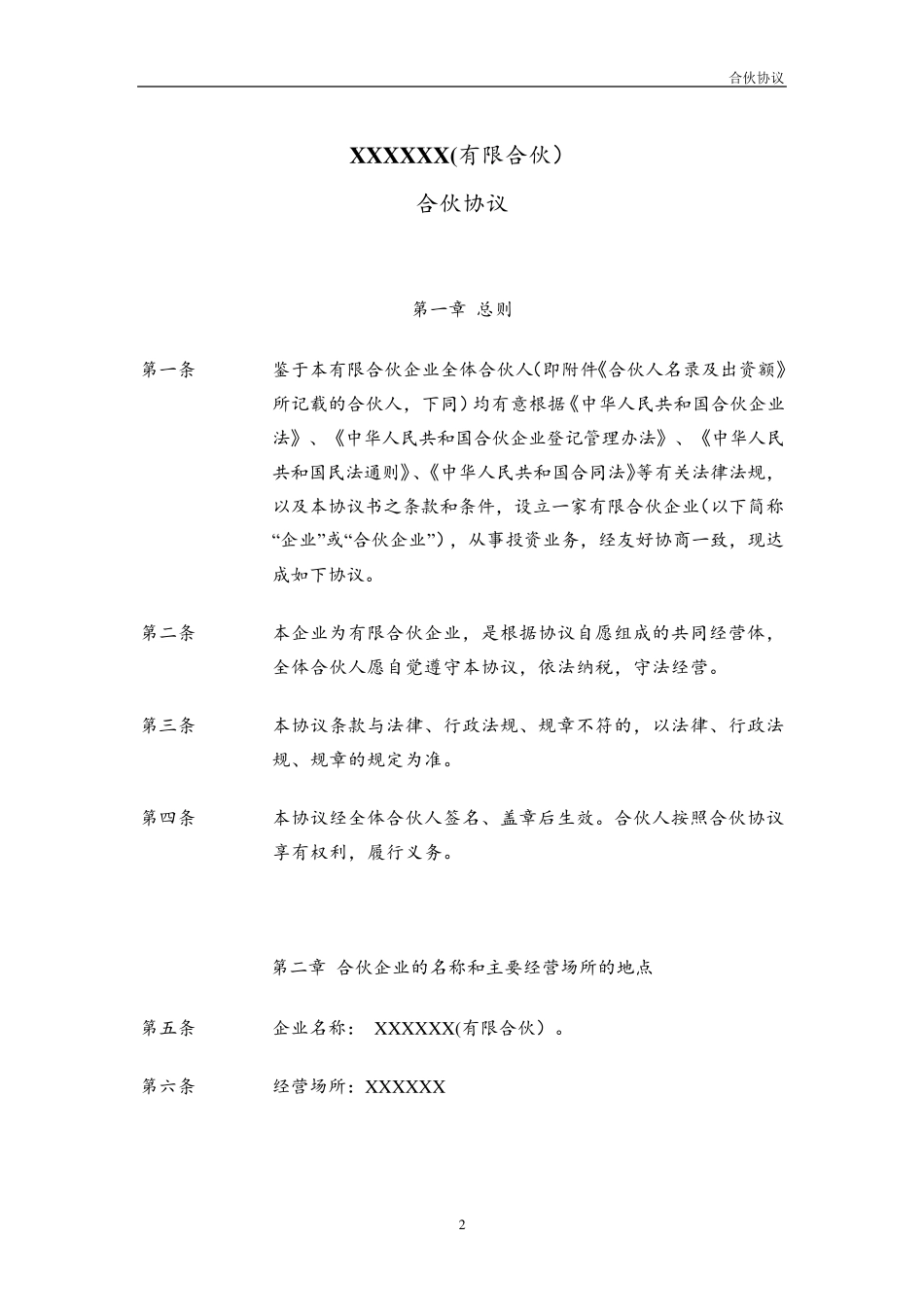 持股平台有限合伙协议模板_第2页