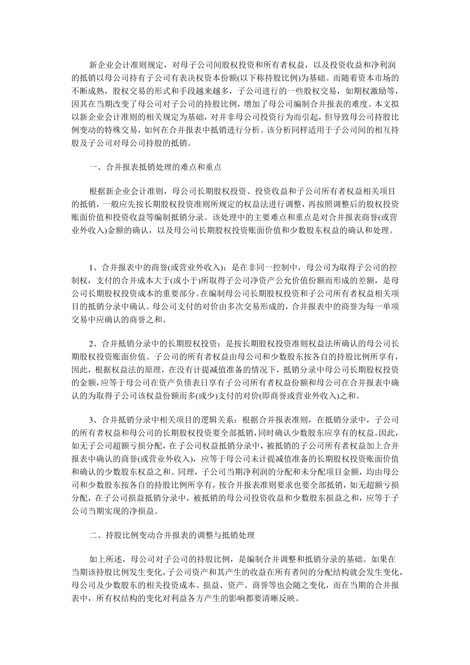 持股比例变动下合并报表的抵销处理_第1页