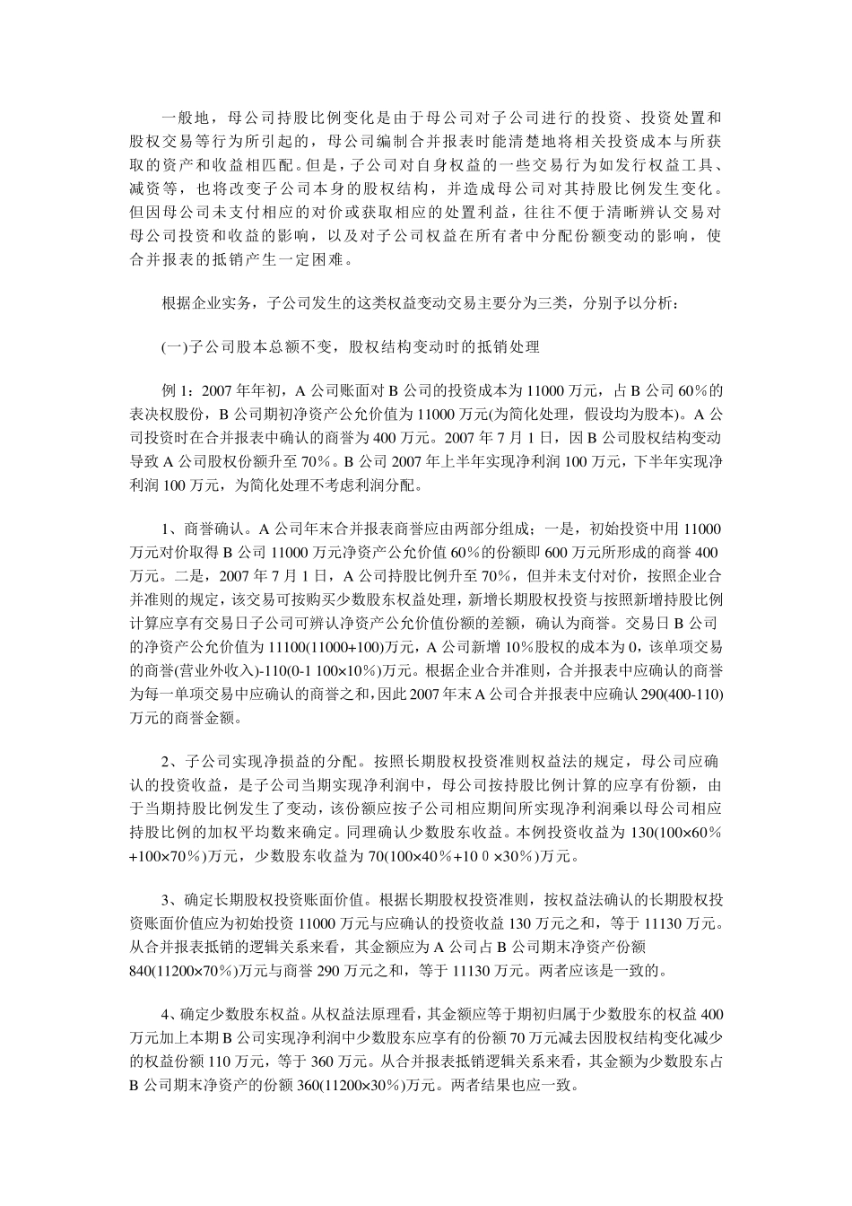 持股比例变动下合并报表的抵销处理_第2页