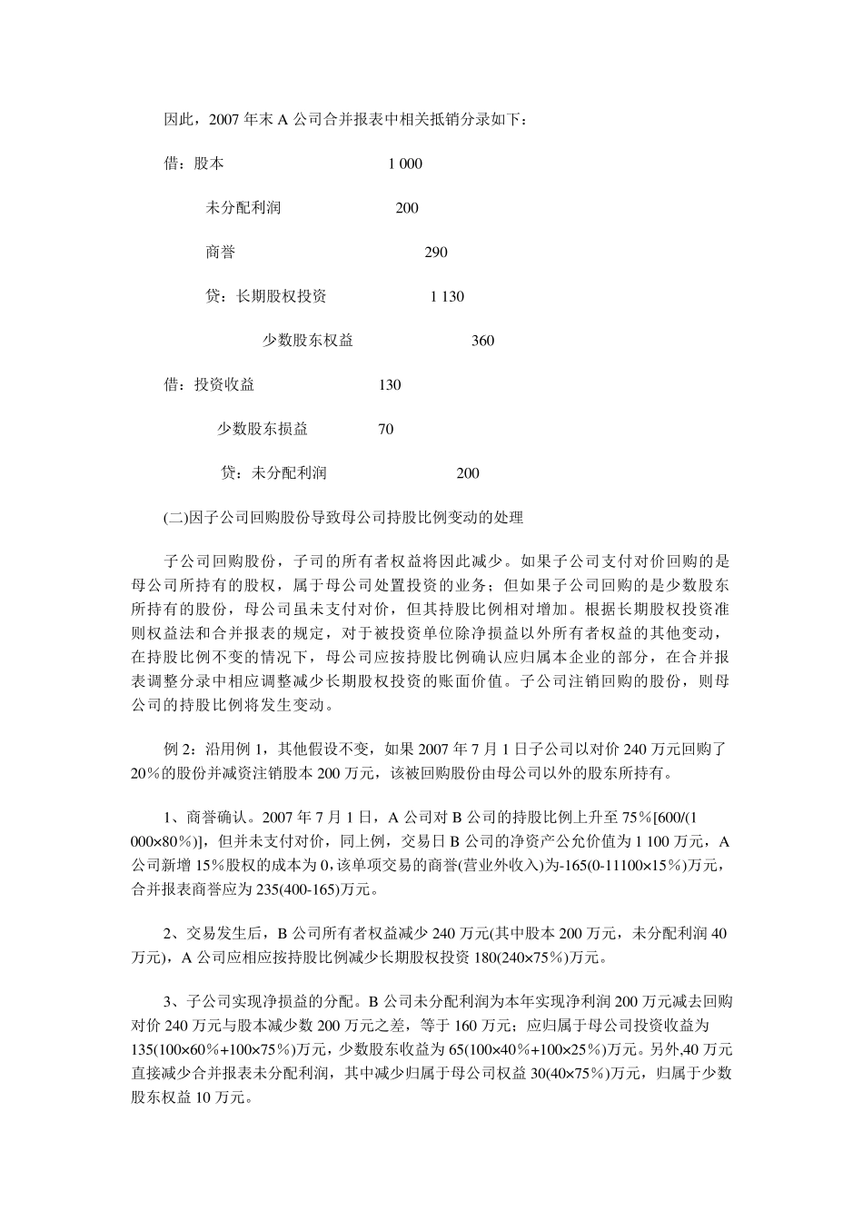 持股比例变动下合并报表的抵销处理_第3页