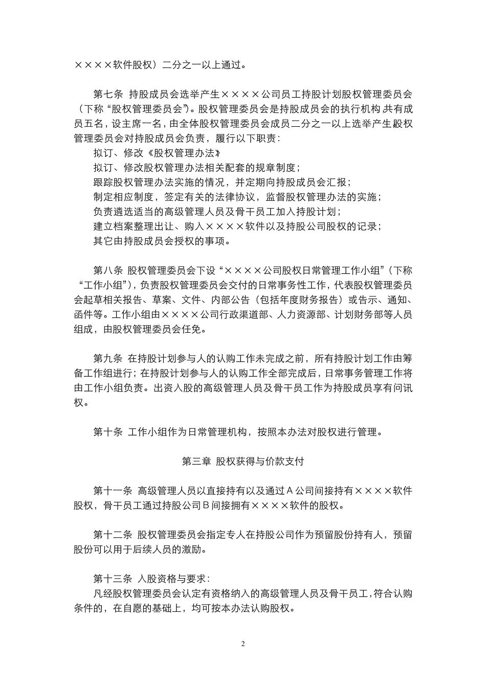 持股计划股权管理办法_第2页