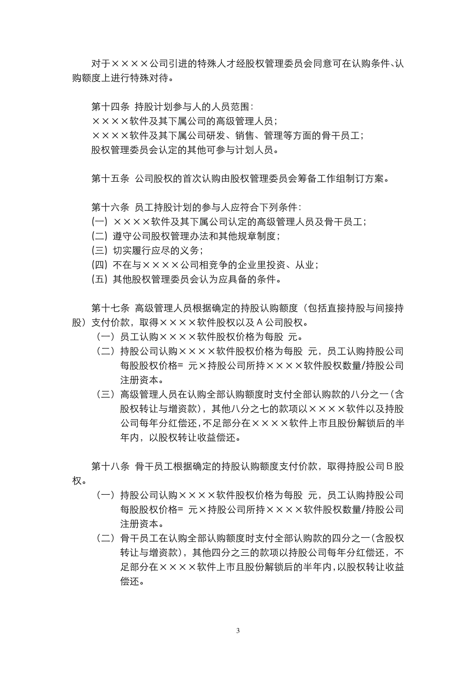 持股计划股权管理办法_第3页