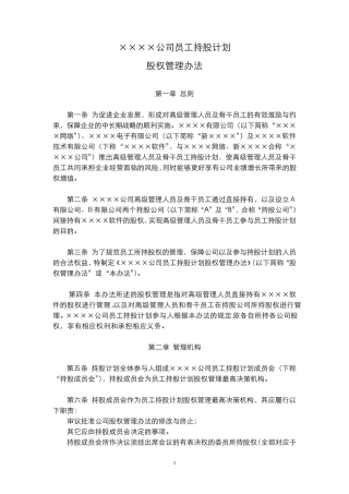 持股计划股权管理办法