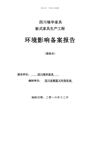 某家具公司环评报告