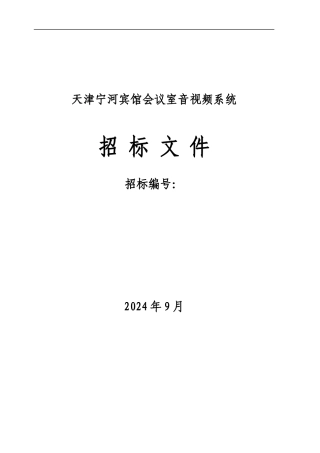 某宾馆会议室音视频系统招标文件书
