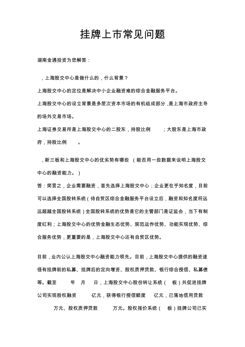 挂牌上市常见问题_第1页