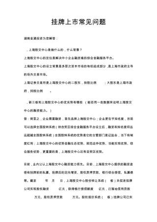 挂牌上市常见问题