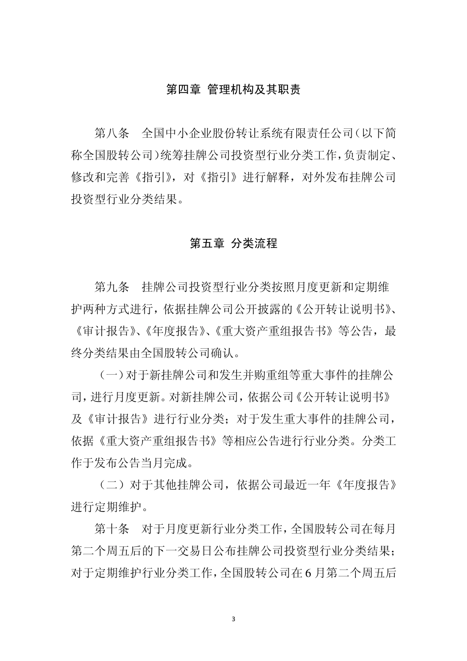 挂牌公司投资型行业分类指引_第3页