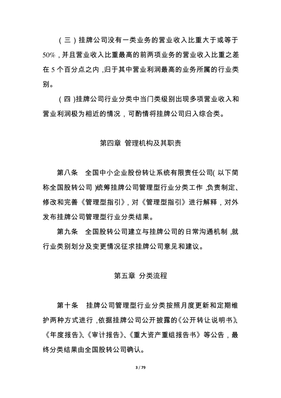 挂牌公司管理型行业分类指引_第3页