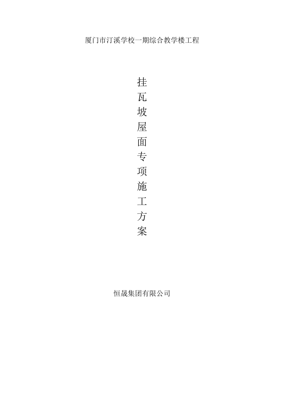 挂瓦坡屋面施工方案(20101220)_第1页