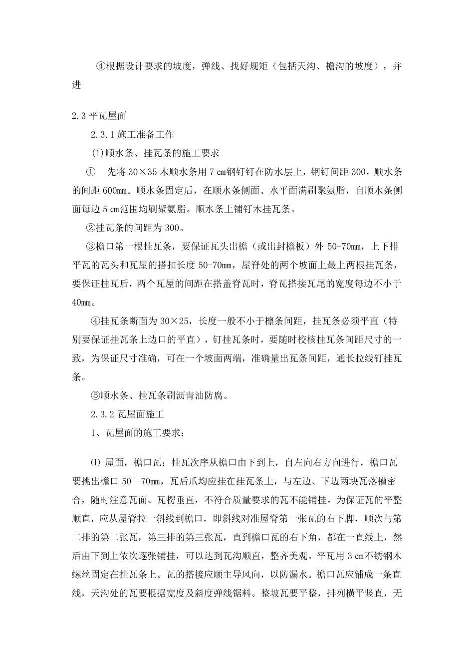 挂瓦坡屋面施工方案(20101220)_第3页