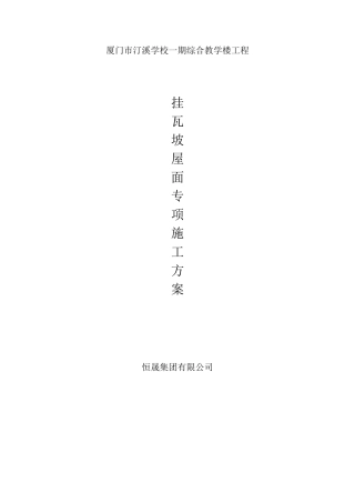 挂瓦坡屋面施工方案(20101220)