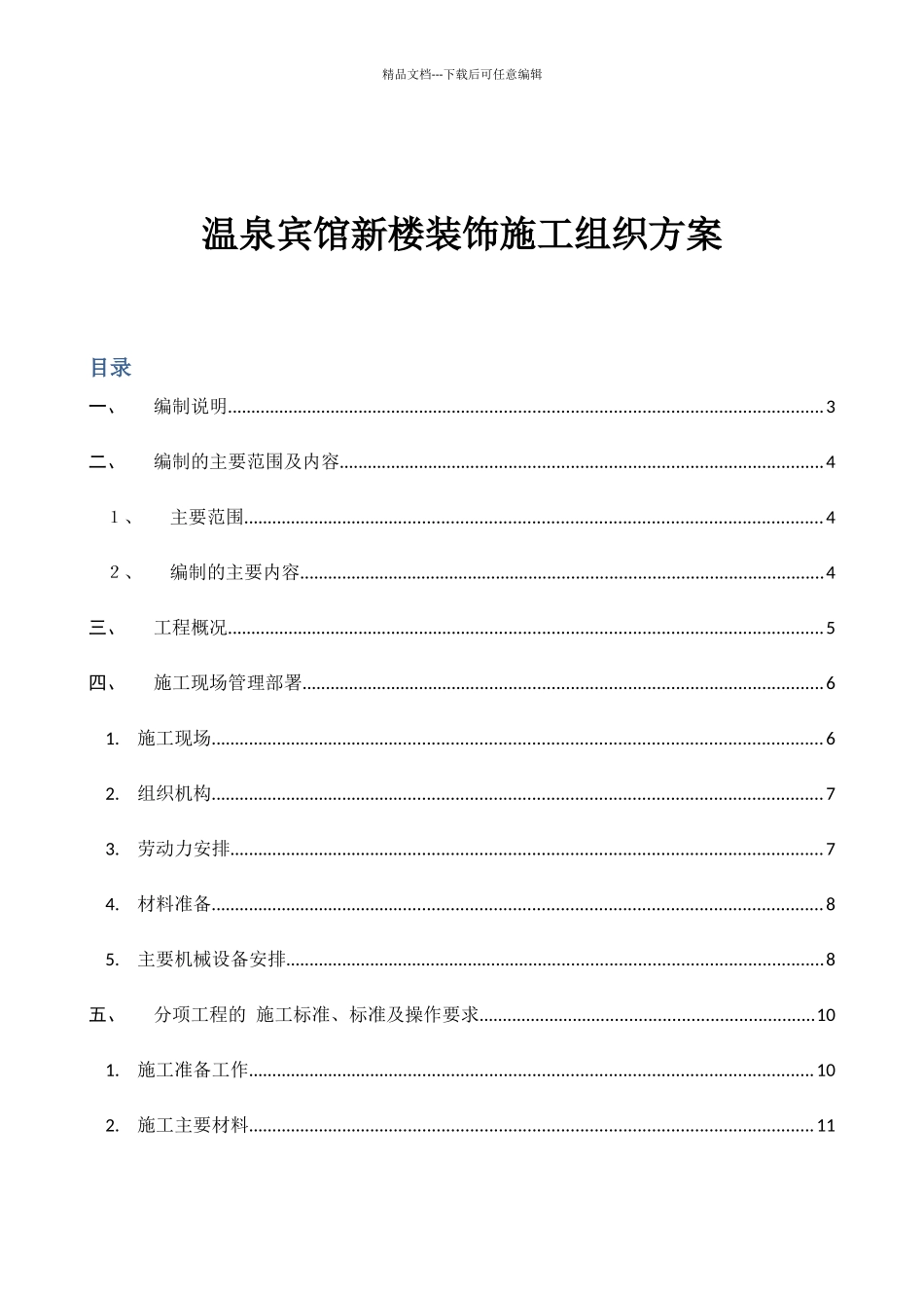 某宾馆新楼装饰施工组织计划_第1页