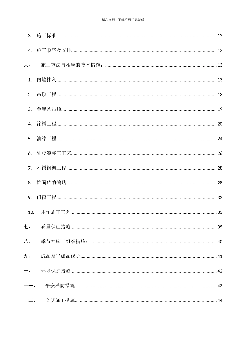 某宾馆新楼装饰施工组织计划_第2页