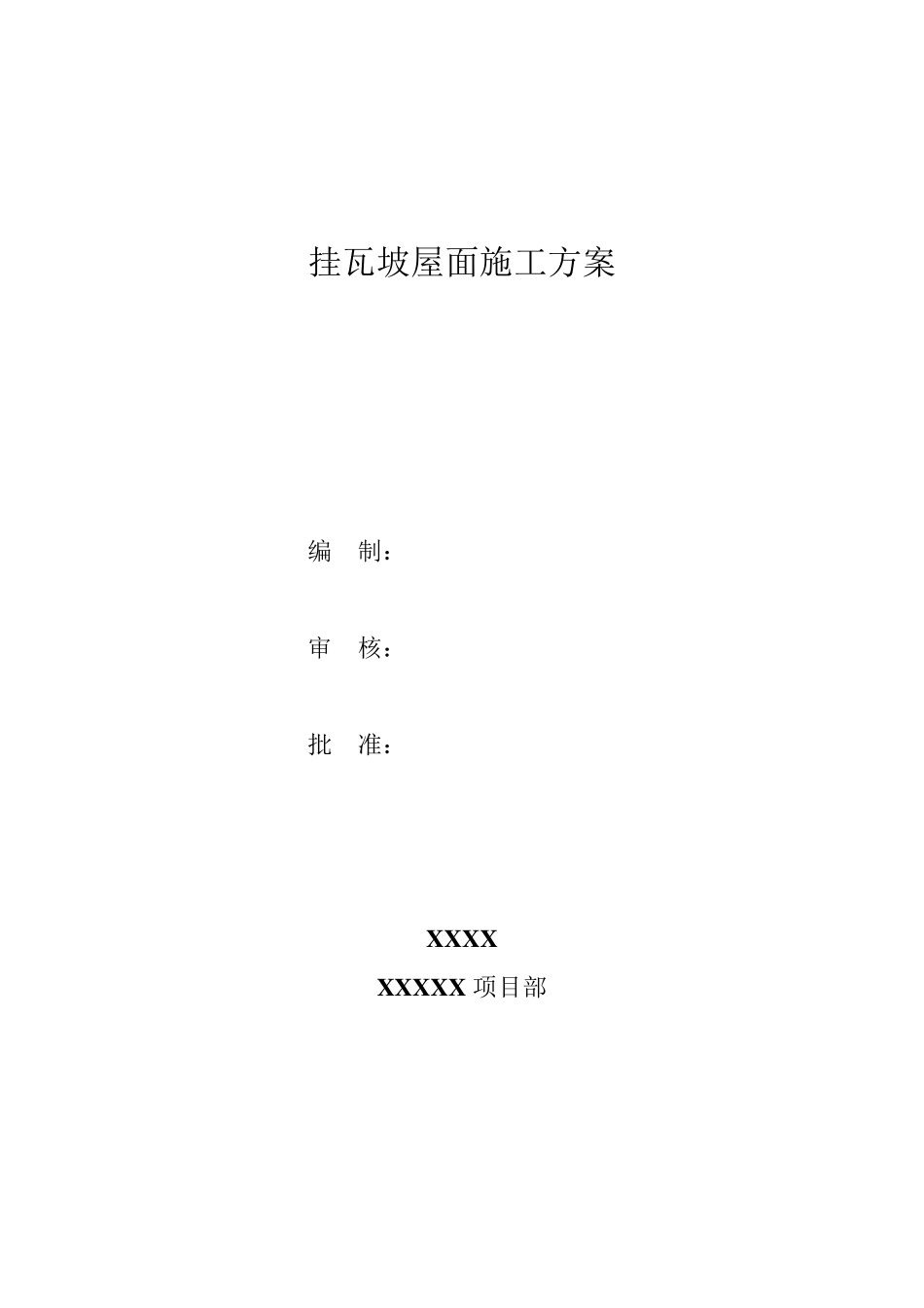 挂瓦坡屋面施工方案_第1页
